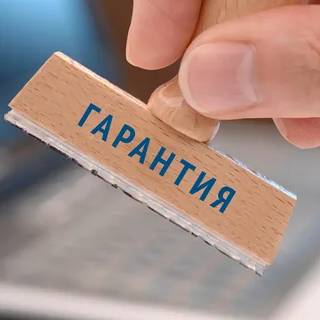 Гарантия